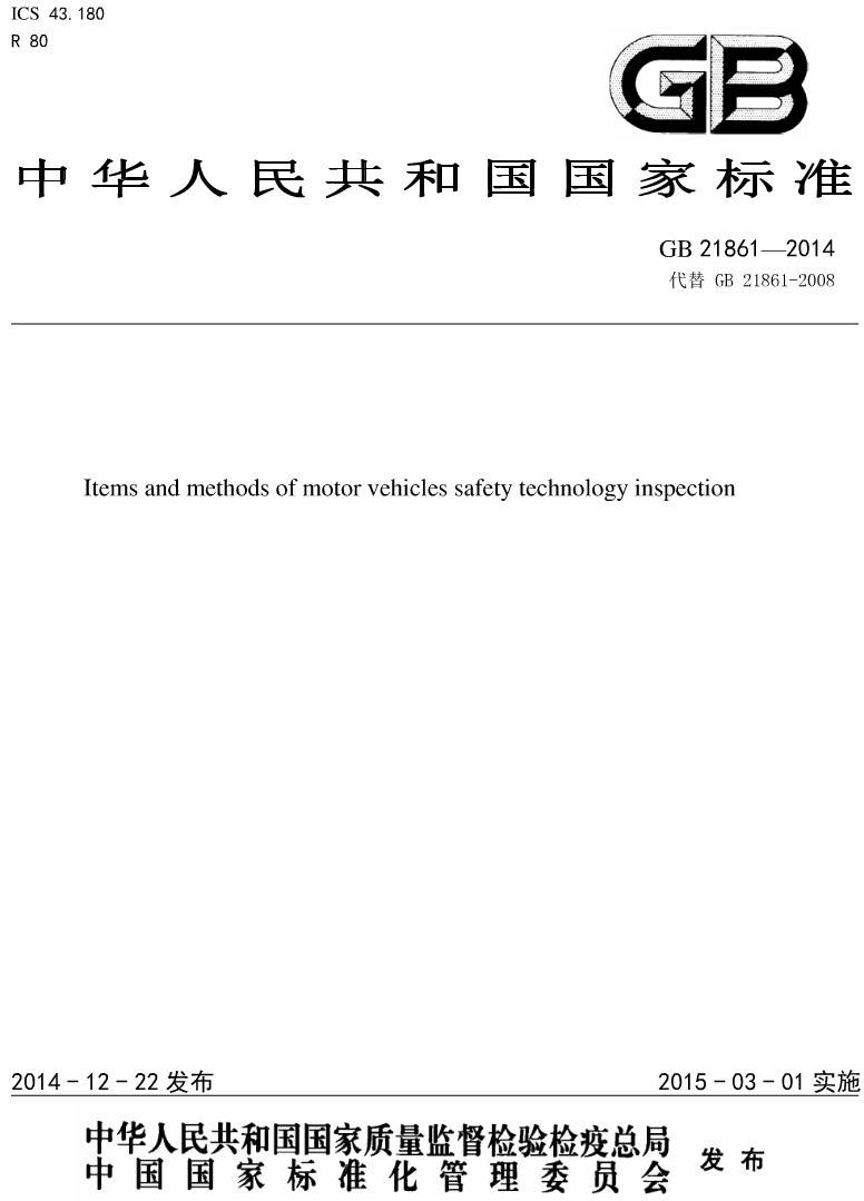 《機動(dòng)車(chē)安全技術(shù)檢驗項目和方法》（GB21861-2014）【全文附PDF版下載】