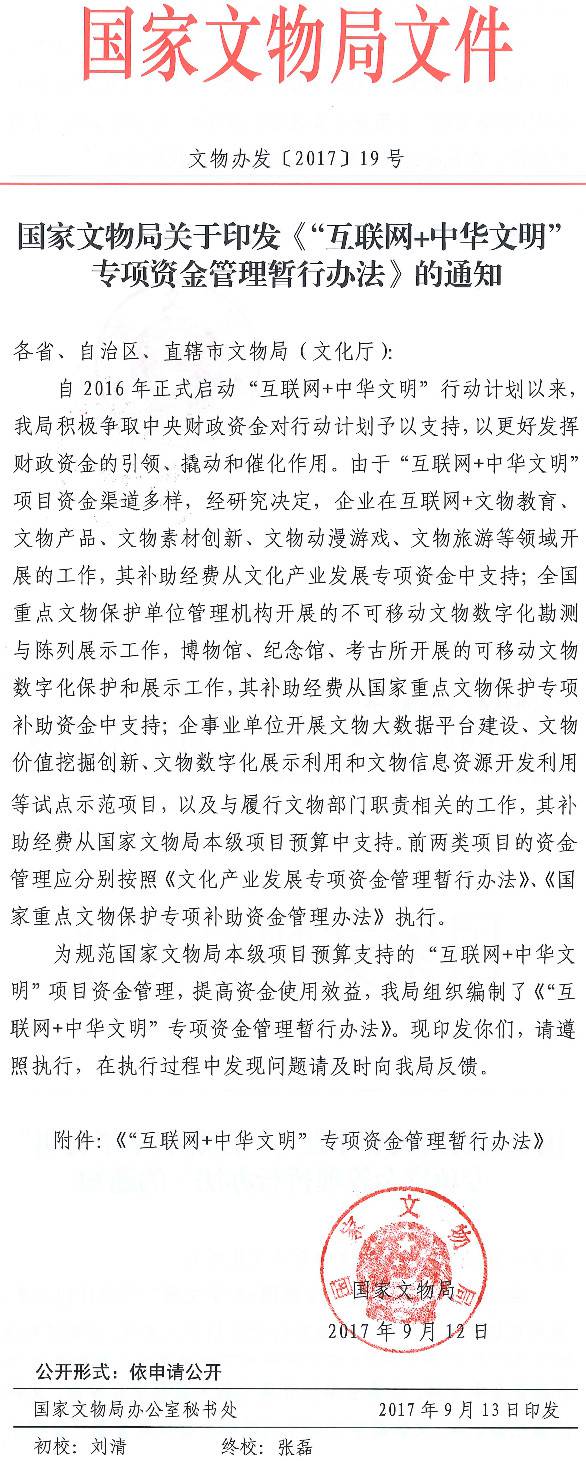 文物辦發(fā)〔2017〕19號《國家文物局關(guān)于印發(fā)〈“互聯(lián)網(wǎng)+中華文明”專(zhuān)項資金管理暫行辦法〉的通知》