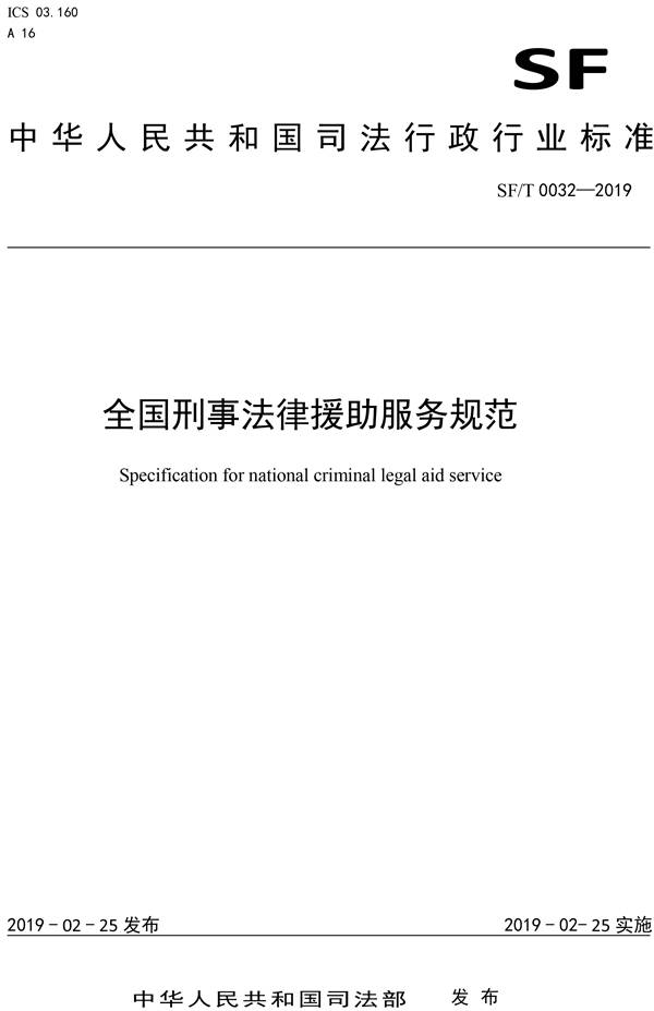 《全國刑事法律援助服務(wù)規范》（SF/T0032-2019）【全文附PDF版下載】