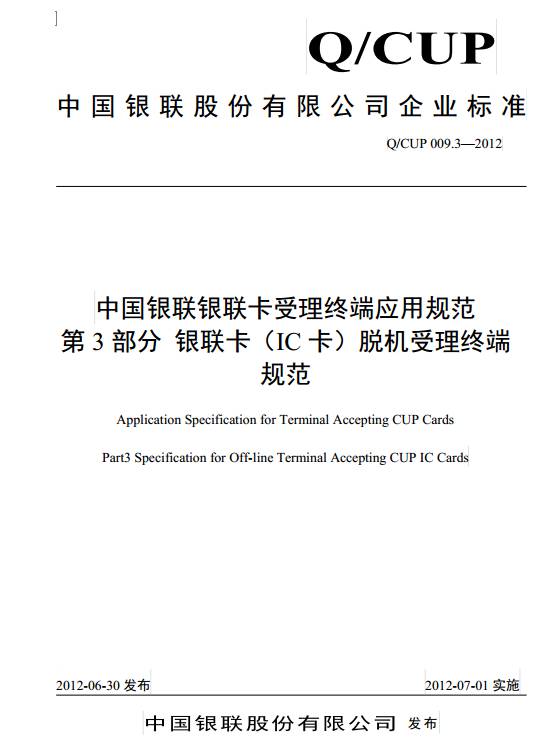 《中國銀聯(lián)銀聯(lián)卡受理終端應用規范第3部分：銀聯(lián)卡（IC卡）脫機受理終端規范》（QCUP 009.3-2012）【全文附PDF版下載】