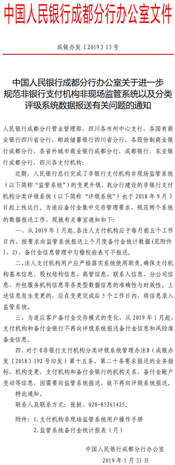成銀辦發(fā)〔2019〕13號《中國人民銀行成都分行辦公室關(guān)于進(jìn)一步規范非銀行支付機構非現場(chǎng)監管系統以及分類(lèi)評級系統數據報送有關(guān)問(wèn)題的通知》