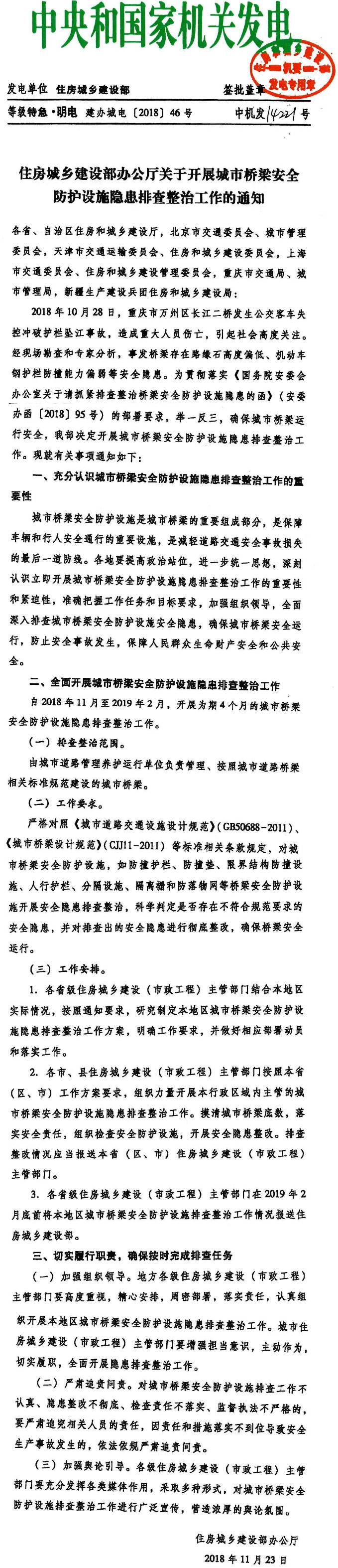 建辦城電〔2018〕46號《住房城鄉建設部關(guān)于開(kāi)展城市橋梁安全防護設施隱患排查整治工作的通知》