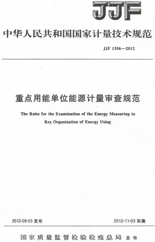 《重點(diǎn)用能單位能源計量審查規范》（JJF1356-2012）【全文附PDF版下載】