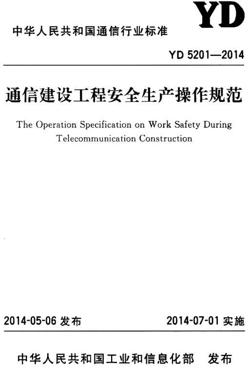 《通信建設工程安全生產(chǎn)操作規范》（YD5201-2014）【全文附PDF版下載】