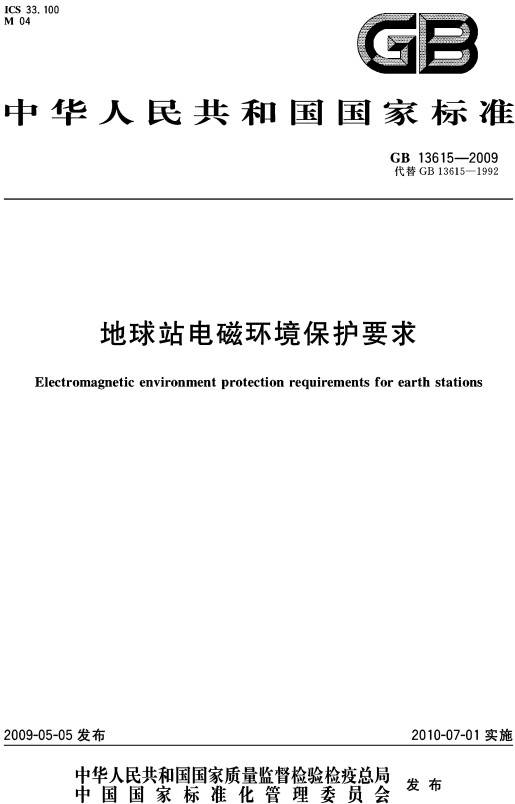 《地球站電磁環(huán)境保護要求》（GB13615-2009）【全文附PDF版下載】