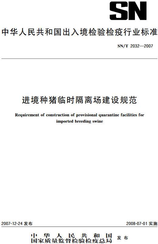 《進(jìn)境種豬臨時(shí)隔離場(chǎng)建設規范》（SN/T2032-2007）【全文附PDF版下載】