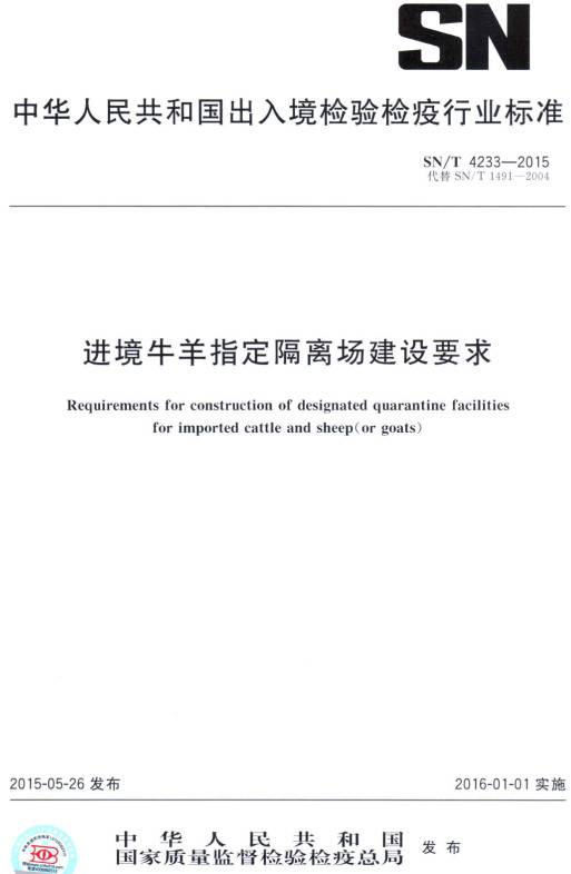 《進(jìn)境牛羊指定隔離場(chǎng)建設要求》（SN/T4233-2015）【全文附PDF版下載】