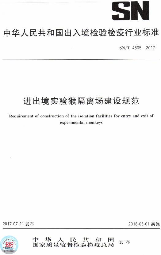 《進(jìn)出境實(shí)驗猴隔離場(chǎng)建設規范》（SN/T4805-2017）【全文附PDF版下載】