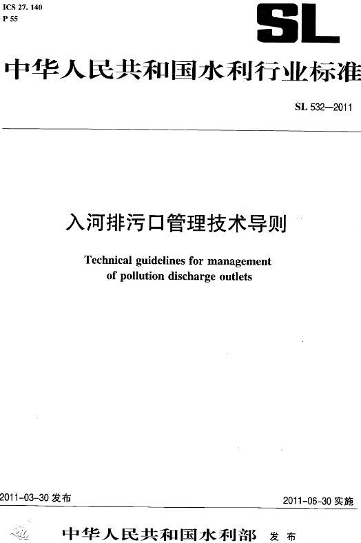 《入河排污口管理技術(shù)導則》（SL532-2011）【全文附PDF版下載】