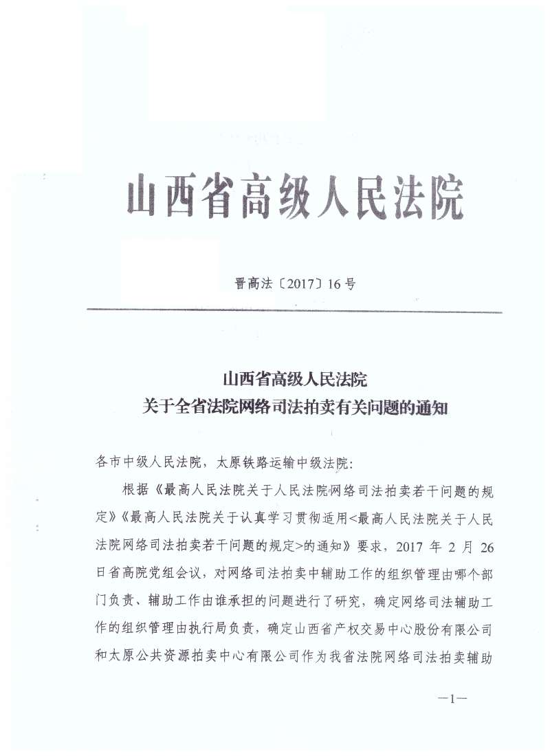 晉高法〔2017〕16號《山西省高級人民法院關(guān)于全省法院網(wǎng)絡(luò )司法拍賣(mài)有關(guān)問(wèn)題的通知》