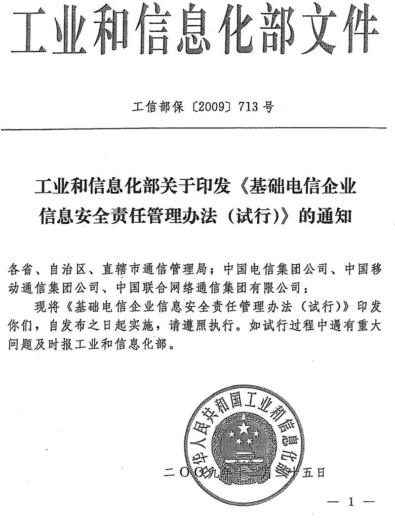 工信部?！?009〕713號《工業(yè)和信息化部關(guān)于印發(fā)〈基礎電信企業(yè)信息安全責任管理辦法（試行）〉的通知》