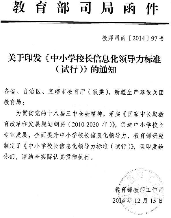 教師司函〔2014〕97號《教育部教師工作司關(guān)于印發(fā)〈中小學(xué)校長(cháng)信息化領(lǐng)導力標準（試行）〉的通知》