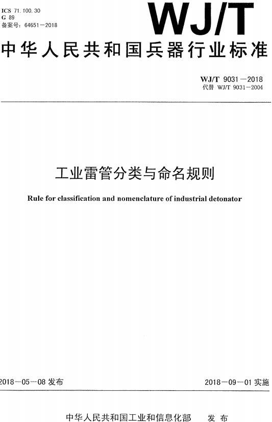 《工業(yè)雷管分類(lèi)與命名規則》（WJ/T9031-2018）【全文附PDF版下載】