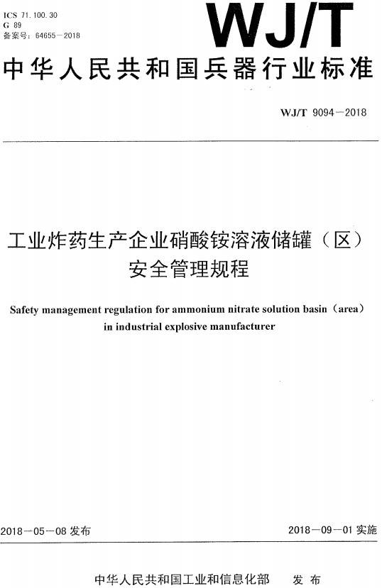 《工業(yè)炸藥生產(chǎn)企業(yè)硝酸銨溶液儲罐（區）安全管理規程》（WJ/T9094-2018）【全文附PDF版下載】