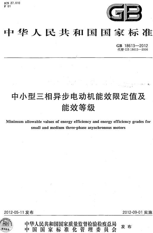 《中小型三相異步電動(dòng)機能效限定值及能效等級》（GB18613-2012）【全文附PDF版下載】