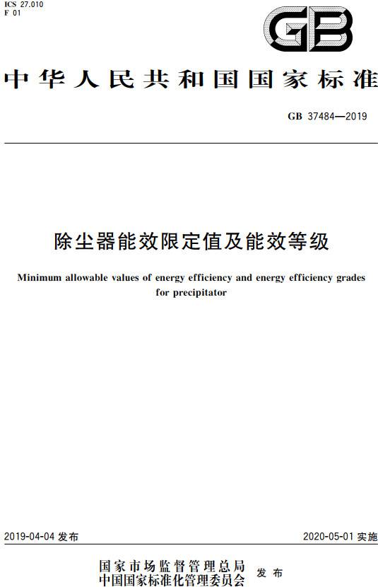 《除塵器能效限定值及能效等級》(GB37484-2019)【全文附PDF版下載】