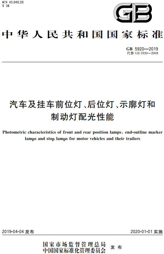 《汽車(chē)及掛車(chē)前位燈、后位燈、示廓燈和制動(dòng)燈配光性能》（GB5920-2019）【全文附PDF版下載】
