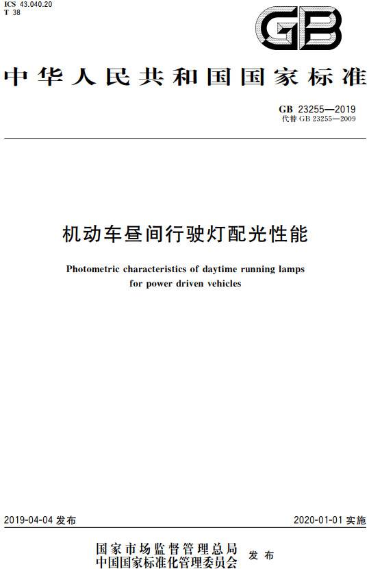 《機動(dòng)車(chē)晝間行駛燈配光性能》（GB23255-2019）【全文附PDF版下載】