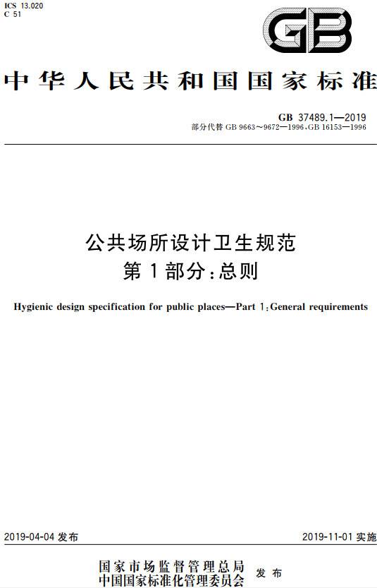 《公共場(chǎng)所設計衛生規范第1部分：總則》（GB37489.1-2019）【全文附PDF版下載】