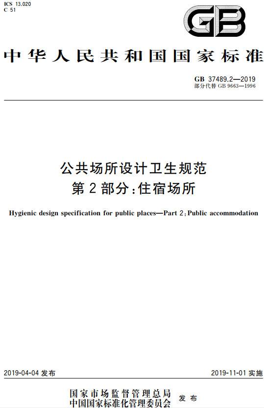 《公共場(chǎng)所設計衛生規范第2部分：住宿場(chǎng)所》（GB37489.2-2019）【全文附PDF版下載】