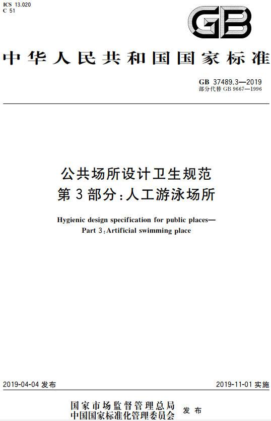 《公共場(chǎng)所設計衛生規范第3部分：人工游泳場(chǎng)所》（GB37489.3-2019）【全文附PDF版下載】