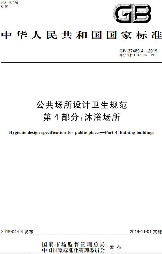 《公共場(chǎng)所設計衛生規范第4部分：沐浴場(chǎng)所》（GB37489.4-2019）【全文附PDF版下載】