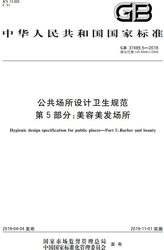 《公共場(chǎng)所設計衛生規范第5部分：美容美發(fā)場(chǎng)所》（GB37489.5-2019）【全文附PDF版下載】