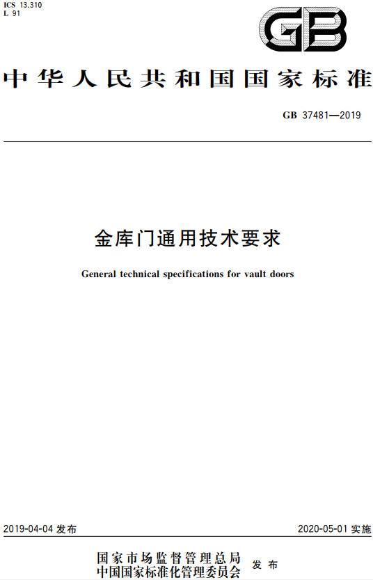 《金庫門(mén)通用技術(shù)要求》（GB37481-2019）【全文附PDF版下載】