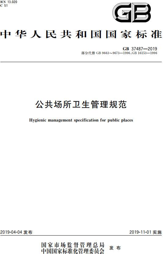 《公共場(chǎng)所衛生管理規范》（GB37487-2019）【全文附PDF版下載】