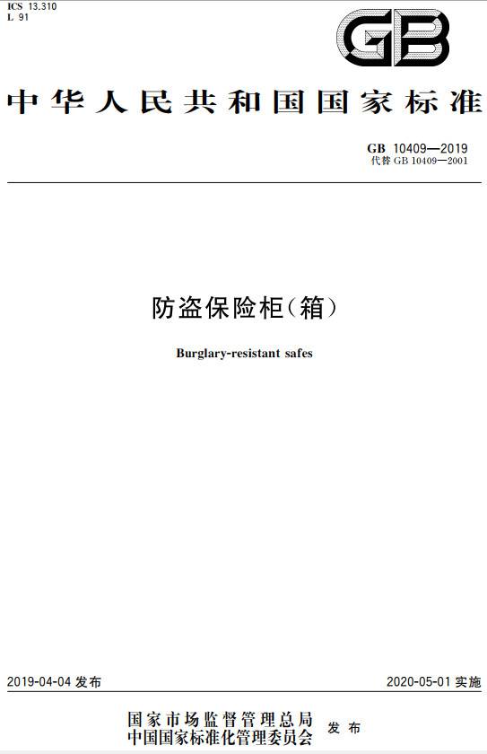 《防盜保險柜(箱)》(GB10409-2019)【全文附PDF版下載】