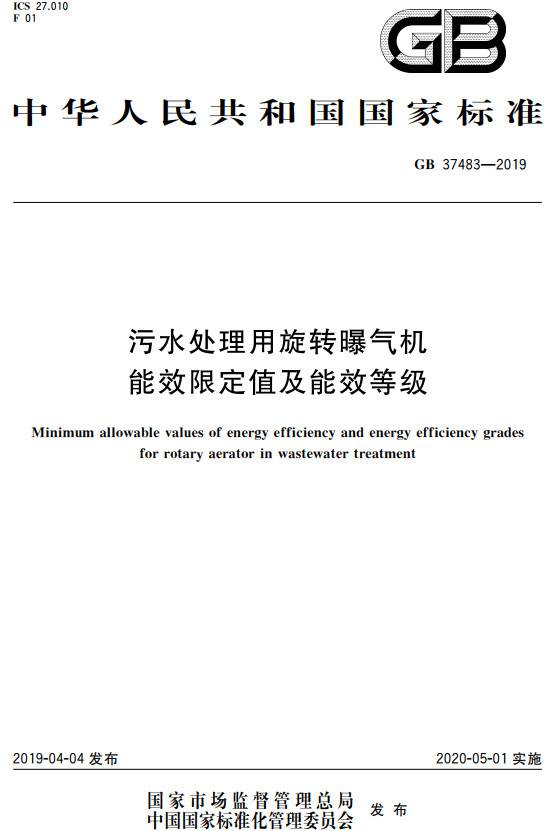 《污水處理用旋轉曝氣機能效限定值及能效等級》（GB37483-2019）【全文附PDF版下載】