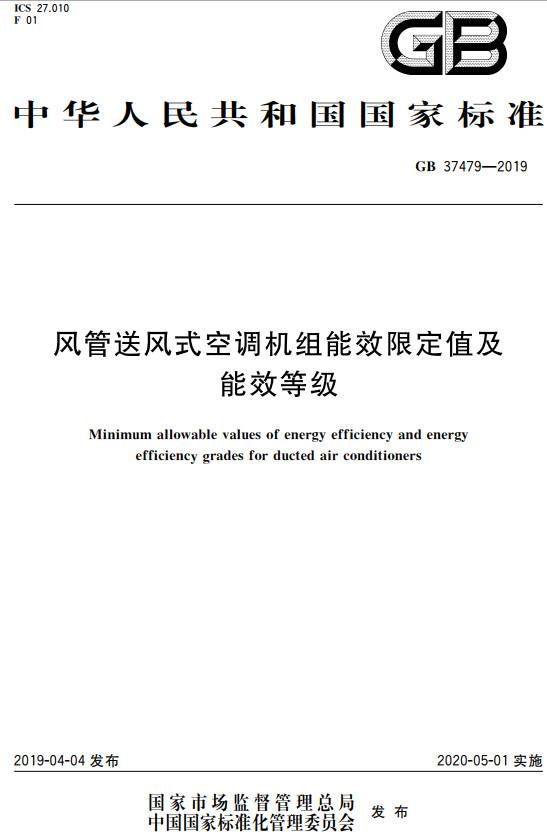 《風(fēng)管送風(fēng)式空調機組能效限定值及能效等級》（GB37479-2019）【全文附PDF版下載】
