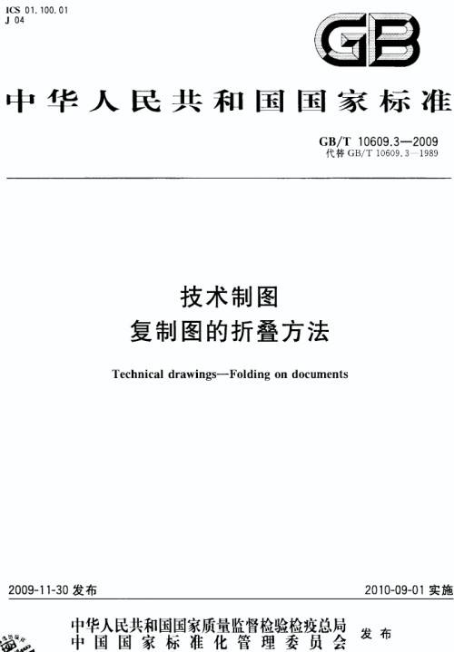 《技術(shù)制圖復制圖的折疊方法》（GB/T10609.3-2009）【全文附PDF版下載】