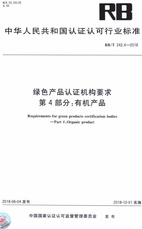 《綠色產(chǎn)品認證機構要求第4部分：有機產(chǎn)品》（RB/T242.4-2018）【全文附PDF版下載】