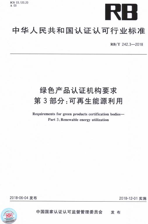 《綠色產(chǎn)品認證機構要求第3部分：可再生能源利用》（RB/T242.3-2018）【全文附PDF版下載】