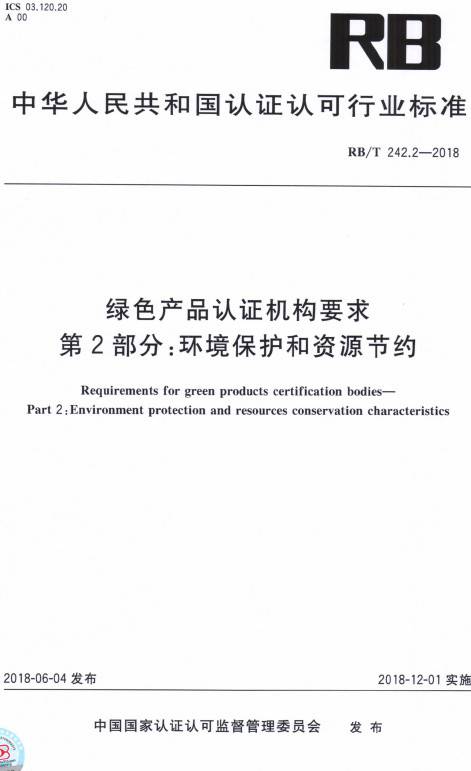 《綠色產(chǎn)品認證機構要求第2部分：環(huán)境保護和資源節約》（RB/T242.2-2018）【全文附PDF版下載】