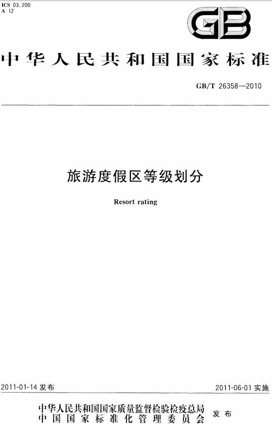 《旅游度假區等級劃分》（GB/T26358-2010）【全文附PDF版下載】
