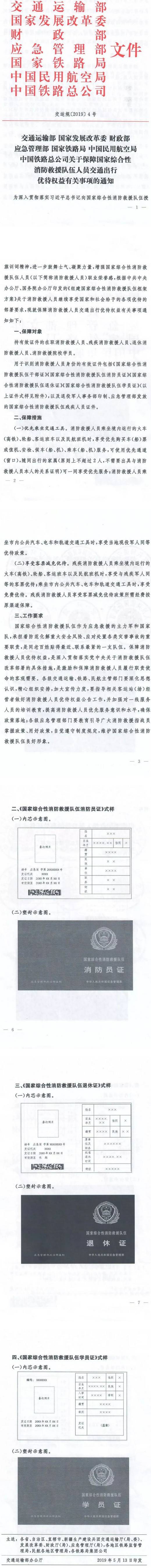 交運規〔2019〕4號《關(guān)于保障國家綜合性消防救援隊伍人員交通出行優(yōu)待權益有關(guān)事項的通知》