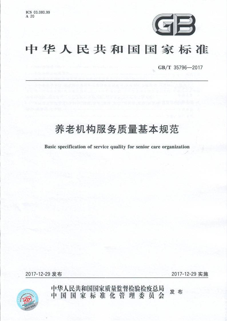 《養老機構服務(wù)質(zhì)量基本規范》（GB/T35796-2017）【全文附PDF版下載】