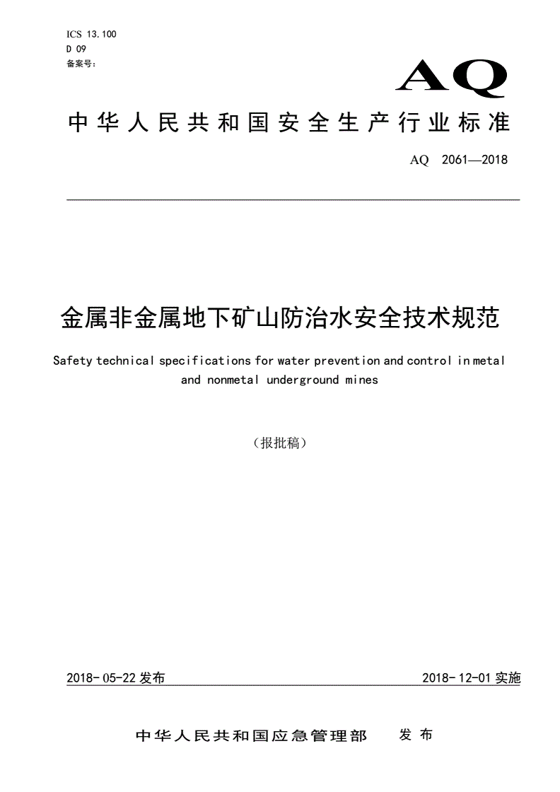 《金屬非金屬地下礦山防治水安全技術(shù)規范》（AQ2061-2018）【全文附PDF版下載】