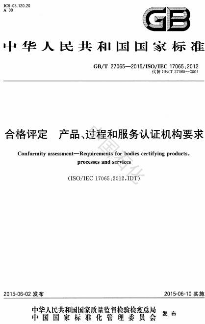《合格評定產(chǎn)品、過(guò)程和服務(wù)認證機構要求》（GB/T 27065-2015）【全文附PDF版下載】