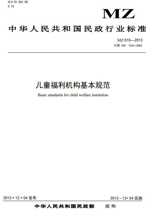 《兒童福利機構基本規范》（MZ010-2013）【全文附PDF版下載】