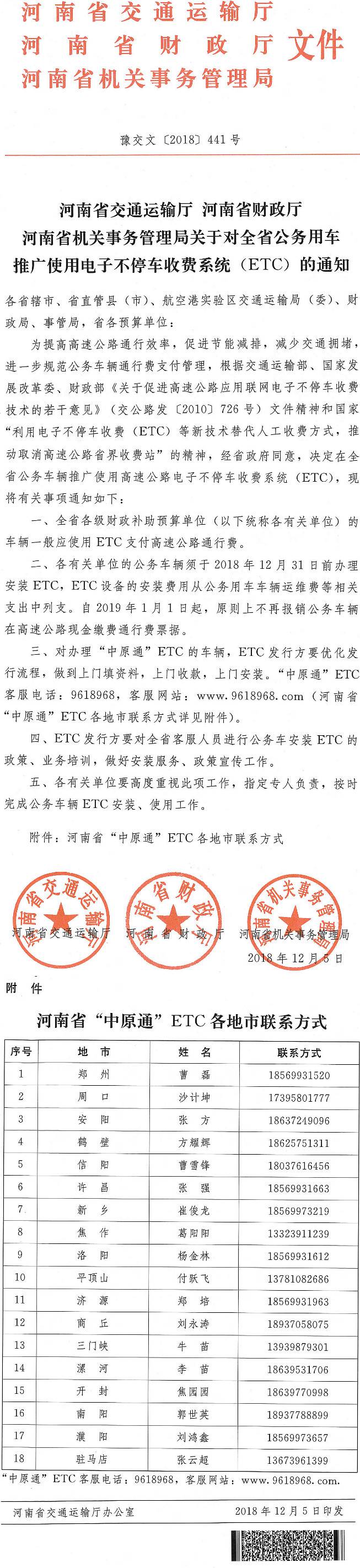 豫交文〔2018〕441號《河南省交通運輸廳河南省財政廳河南省機關(guān)事務(wù)管理局關(guān)于對全省公務(wù)用車(chē)推廣使用電子不停車(chē)收費系統（ETC）的通知》