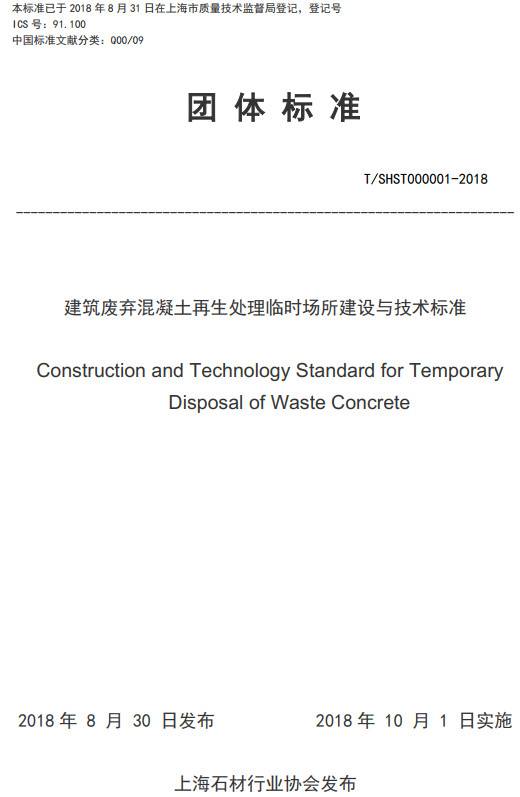 《上海市建筑廢棄混凝土再生處理臨時(shí)場(chǎng)所建設與技術(shù)標準》（T/SHST000001-2018）【全文附PDF版下載】
