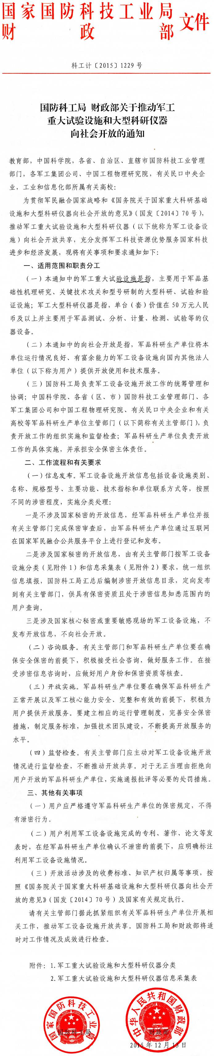 科工計〔2015〕1229號《國防科工局財政部關(guān)于推動(dòng)軍工重大試驗設施和大型科研儀器向社會(huì )開(kāi)放的通知》