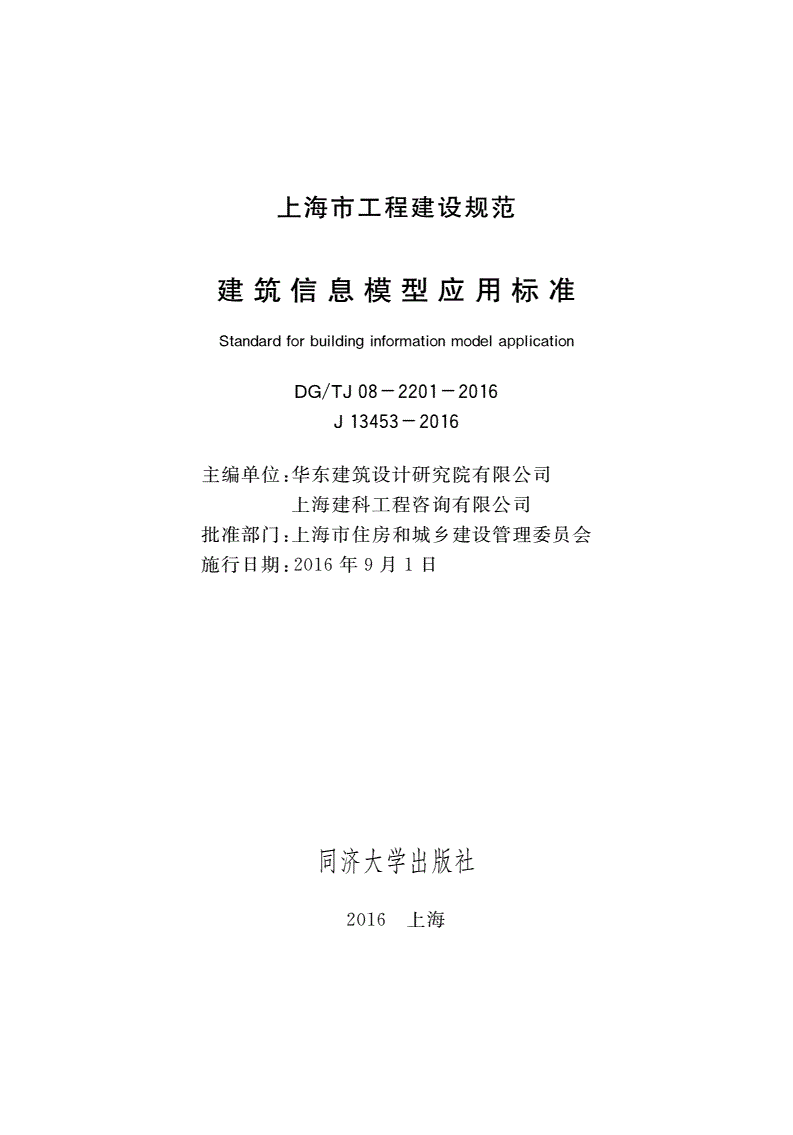 《上海市建筑信息模型應用標準》（DG/TJ08-2201-2016）【全文附PDF版下載】