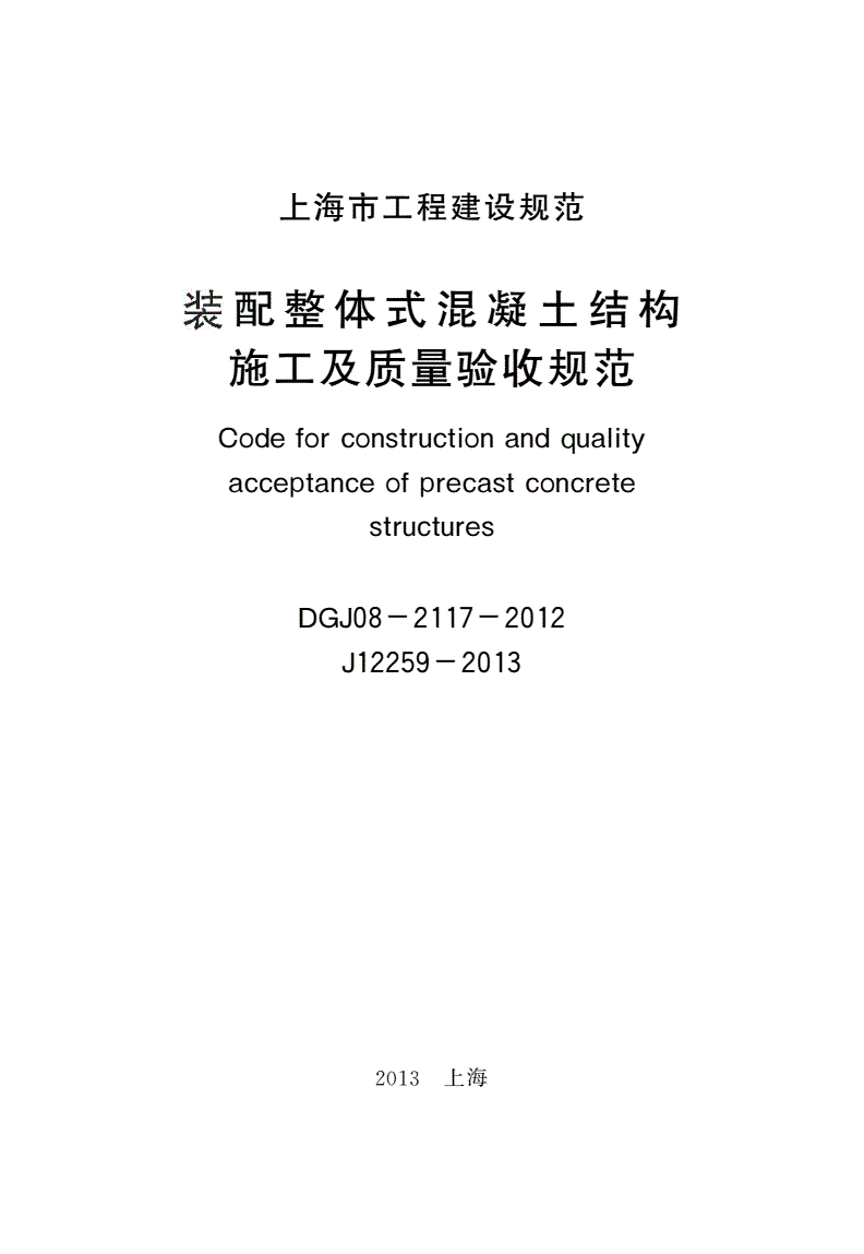 《裝配整體式混凝土結構施工及質(zhì)量驗收規范》（DGJ08-2117-2012）【全文附PDF版下載】