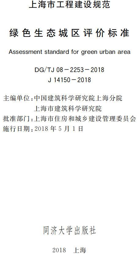 《綠色生態(tài)城區評價(jià)標準》（DG/TJ08-2253-2018）【全文附PDF版下載】