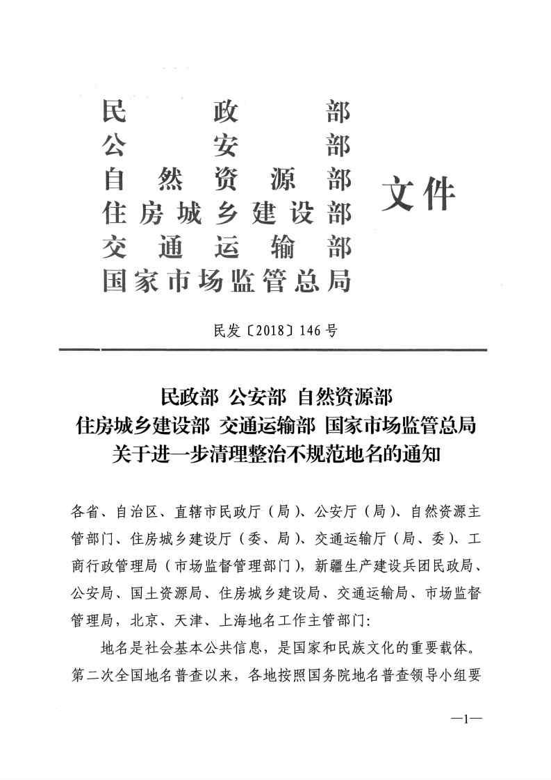 民發(fā)〔2018〕146號《民政部公安部自然資源部住房城鄉建設部交通運輸部國家市場(chǎng)監管總局關(guān)于進(jìn)一步清理整治不規范地名的通知》