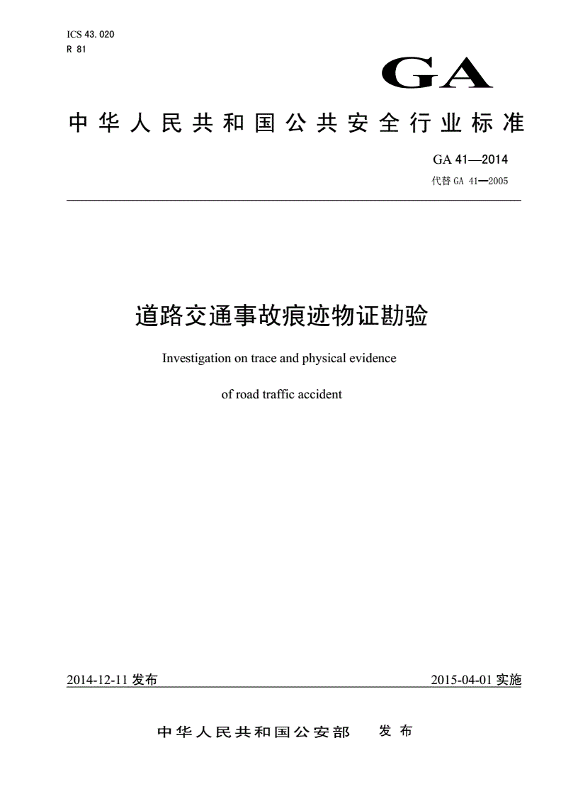 《道路交通事故痕跡物證勘驗》(GA41-2014)【全文附PDF版下載】